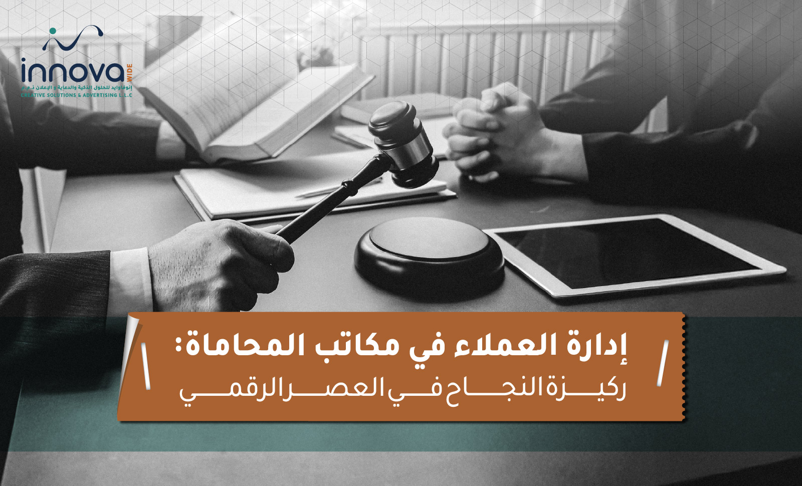 إدارة العملاء في مكاتب المحاماة: ركيزة النجاح في العصر الرقمي