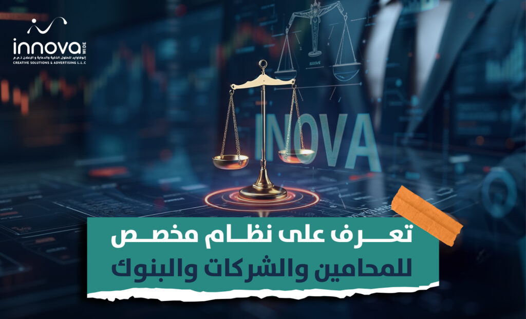 تعرف على نظام مخصص للمحامين والشركات والبنوك
