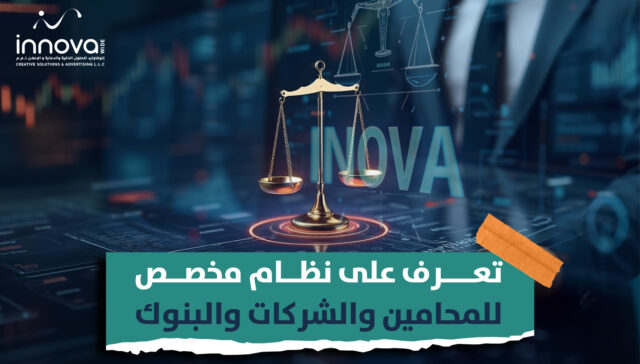 تعرف على نظام مخصص للمحامين والشركات والبنوك