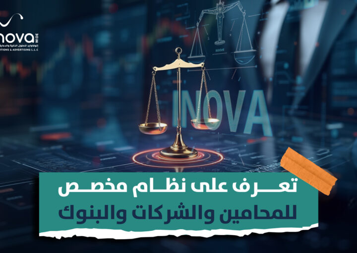 تعرف على نظام مخصص للمحامين والشركات والبنوك