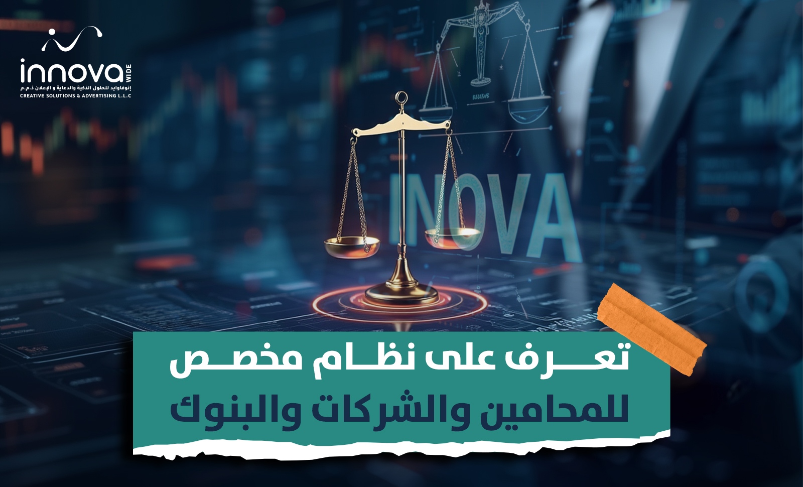 تعرف على نظام مخصص للمحامين والشركات والبنوك