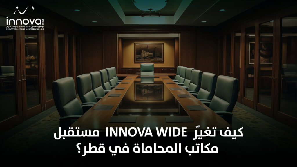 اينوفا وايد ومستقبل مكاتب المحاماة في قطر