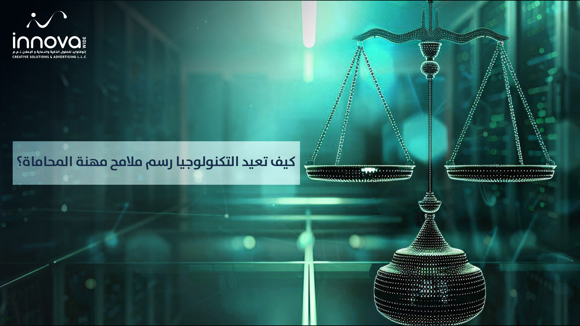 مستقبل التكنولوجيا القانونية في مهنة المحاماة