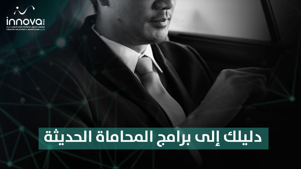 نظام ERP قانوني وإدارة مكاتب المحاماة