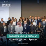 إينوفا وايد شريك إعلامي في تغطية ندوة “الوساطة في قطر والمنطقة” 2025