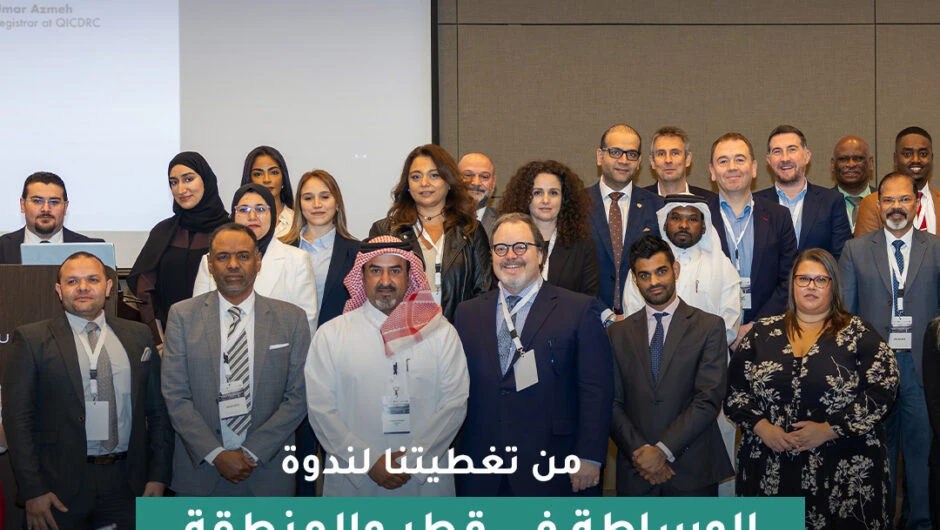 إينوفا وايد شريك إعلامي في تغطية ندوة “الوساطة في قطر والمنطقة” 2025