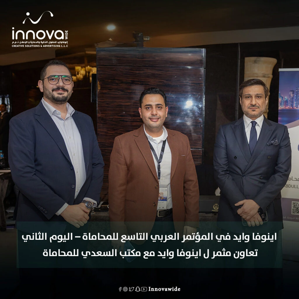 إينوفا وايد الراعي الذهبي للمؤتمر العربي التاسع للمحاماة 2025