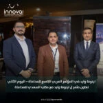 إينوفا وايد الراعي الذهبي للمؤتمر العربي التاسع للمحاماة 2025