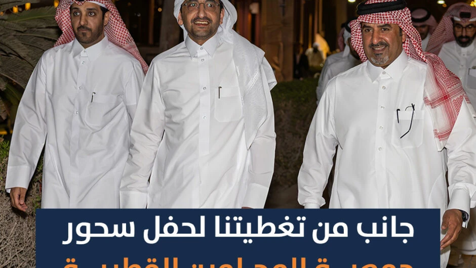 التغطية الخاصة بـ سحور جمعية المحامين القطرية 2025 بحضور وزير العدل والسفراء