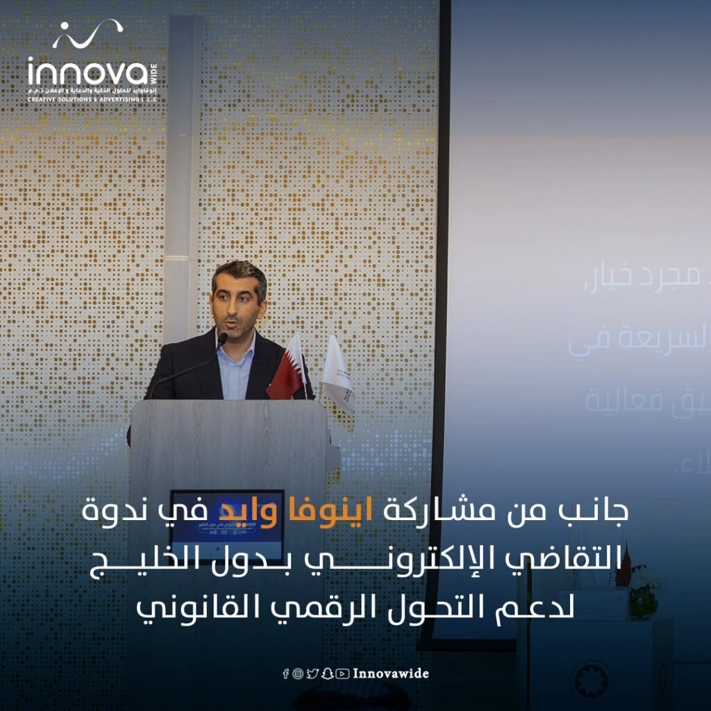 مشاركة إينوفا وايد في ندوة التقاضي الإلكتروني في الخليج