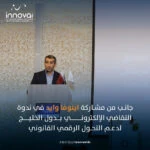 مشاركة إينوفا وايد في ندوة التقاضي الإلكتروني في الخليج