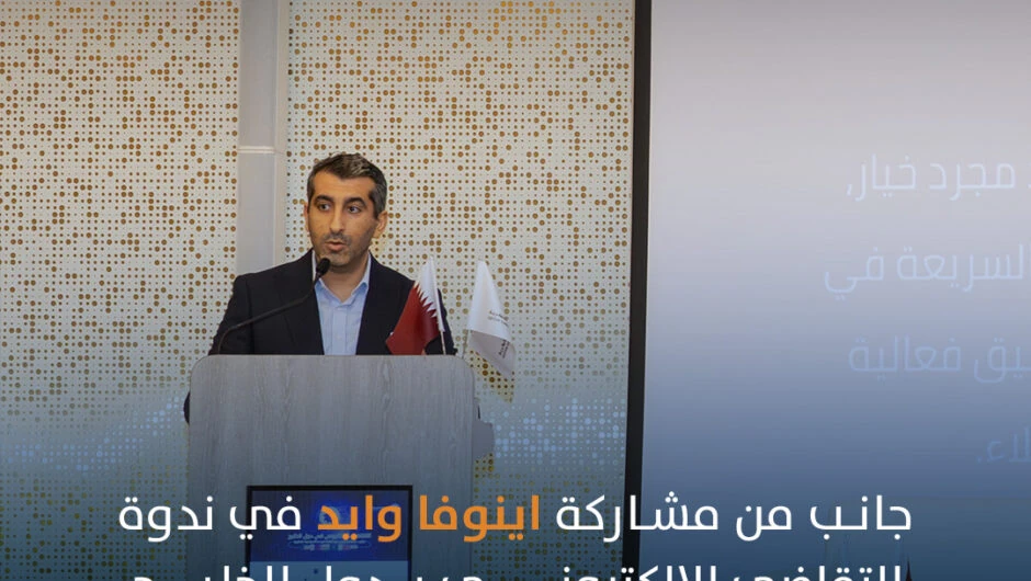 مشاركة إينوفا وايد في ندوة التقاضي الإلكتروني في الخليج