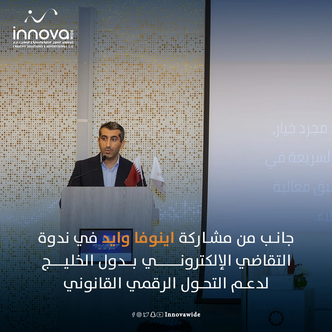 مشاركة إينوفا وايد في ندوة التقاضي الإلكتروني في الخليج